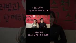 결혼을 소망하고 계신 크리스천 청년분들에게 전하는 러빔의 메시지💌 #러빔 하나님이 기뻐하시는 믿음의 가정 이루기를 축복합니다❤