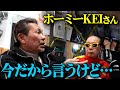 ホーミーKEIさんが語るあの話【最後にサプライズあり】