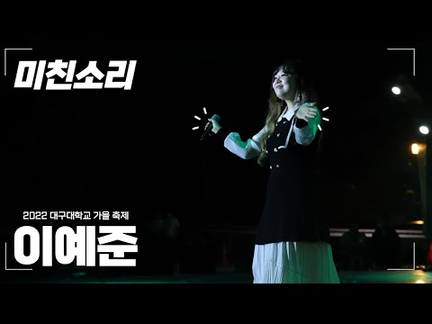 220929 이예준 - 미친소리 [2022 대구대학교 가을 축제]