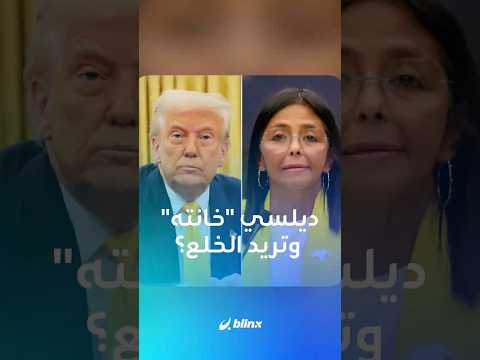 ديلسي المتعاونة تتمرد على ترامب وتخلع عباءته وتهاجمه علنا أمام جيش مادورو