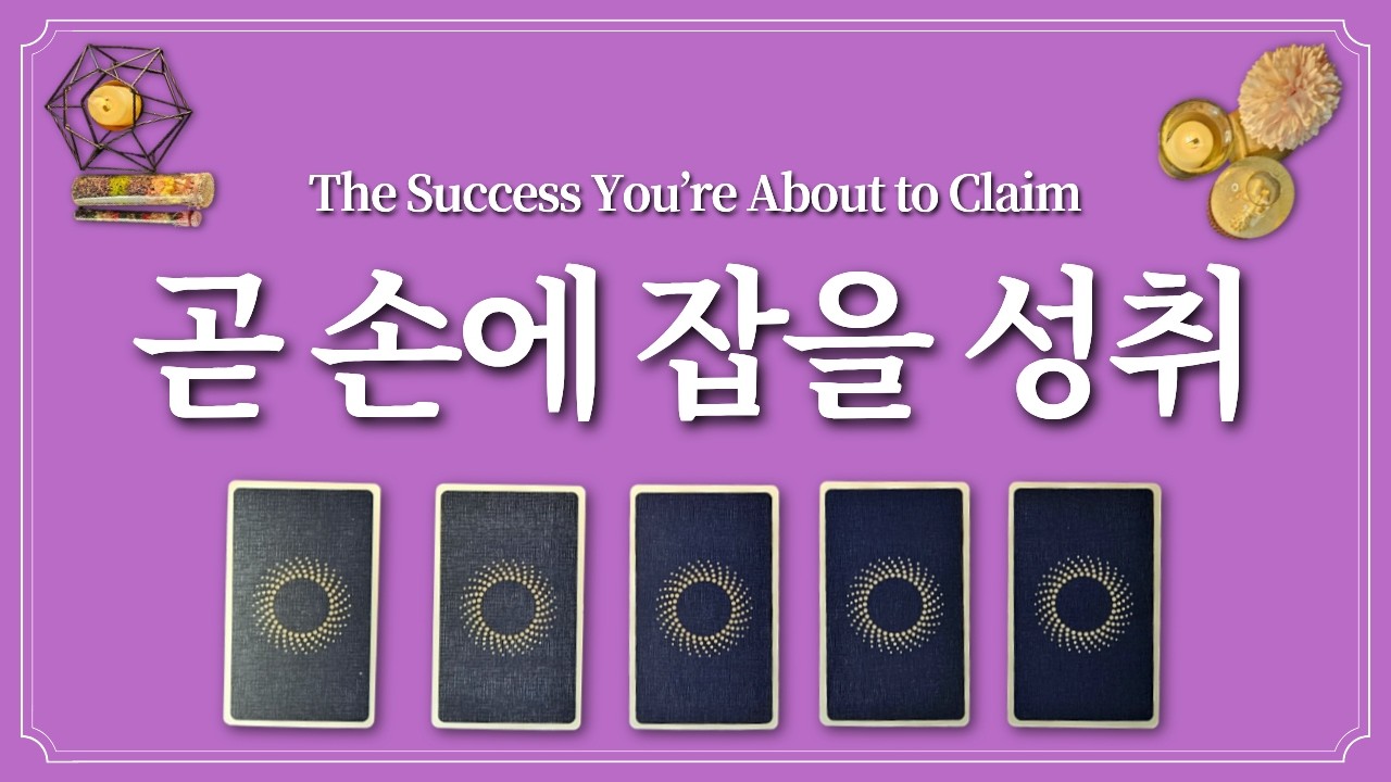 곧 손에 잡을 성취🙏1장의 카드를 선택하고 성취하세요.