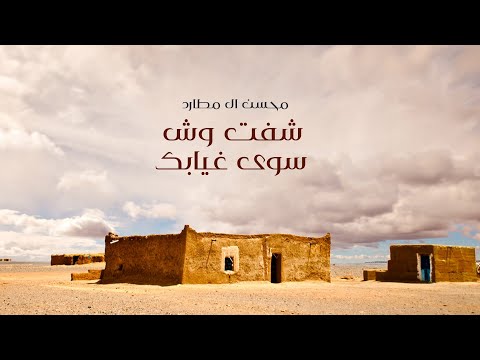 محسن ال مطارد شفت وش سوى غيابك حصريا 