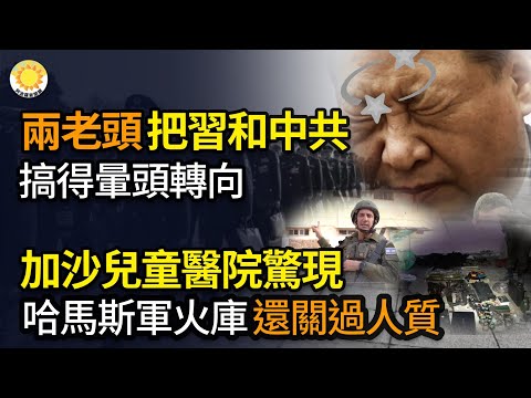 🔥两老头 把习近平和中共 搞得晕头转向；加萨儿童医院惊现 哈马斯军火库 还关过人质；蒋纬国前秘书沦共谍 逾20位退役将领被约谈！ 中将、上将通通有；恶意操纵韩舆论 中共38家假韩语媒体被封【阿波罗网】