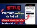 Netflix Ka Subscription Kaise Cancel Kare? | Netflix Premium Cancel Kare 2026 | for Mobile + Laptop