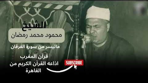 اذاعه القرآن الكريم من القاهره قرآن المغرب للشيخ محمود محمد رمضان وما تيسر من سورة الفرقان