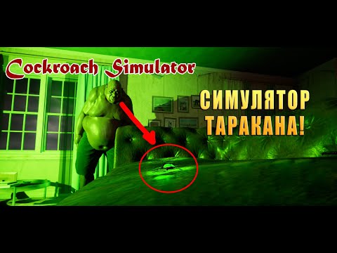 СИМУЛЯТОР ТАРАКАНА! COCKROACH SIMULATOR HOUSEHOLD SURVIVOR - ОБЗОР/ПРОХОЖДЕНИЕ!?
