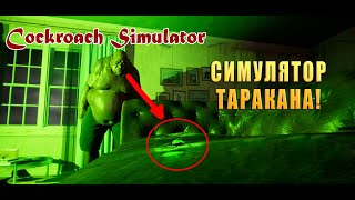 СИМУЛЯТОР ТАРАКАНА! COCKROACH SIMULATOR HOUSEHOLD SURVIVOR - ОБЗОР/ПРОХОЖДЕНИЕ!🔥 screenshot 2