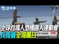人形機器人運動會