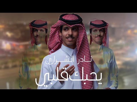 نادر الشراري يحبك قلبي حصريا 2024