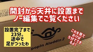 天井につける大画面プロジェクター popinaladdin2開封から設置