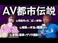 【放送できない!?】AVで活躍する2人にAVの都市伝説を聞いたら放送事故連発で大変な事に...