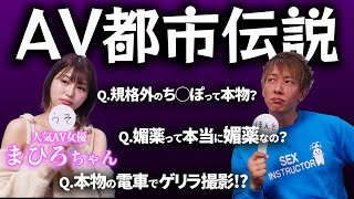 【放送できない!?】AVで活躍する2人にAVの都市伝説を聞いたら放送事故連発で大変な事に...