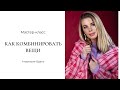 Мастер-класс "Как комбинировать вещи"