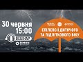 Вебінар УПЕЛ «Епілепсії дитячого та підліткового віку» 30.06.2020 р.