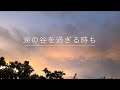 涙の谷を過ぎる時も