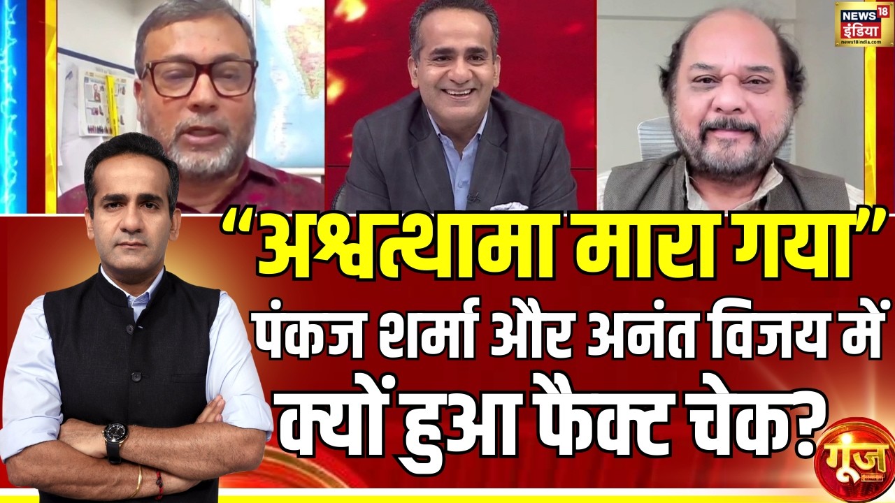 Pankaj Sharma और Anant Vijay में क्यों हुआ Fact Check? Parliament Budget Session |Goonj| Aman Chopra