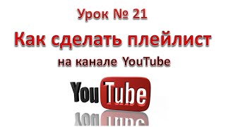 Как сделать плейлист. Как сделать плейлист на канале YouTube. Урок 21. Как сделать плейлист. Как сделать плейлист на канале YouTube. Урок 21.