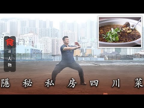 【觀塘隱秘私房四川菜】製衣廠食川菜 小販街市檔起家 耍太極大廚自創重慶鍋巴石斑(飲食男女)