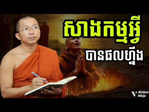 សាងនៅអំពើអ្វី បានផលហ្នឹង | ធម្មទេសនាអប់រំជីវិត ផ្សាយព្រះធម៌ Spread Dharma 2026