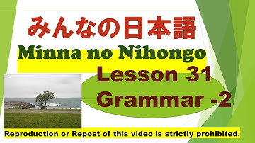 Minna no Nihongo Lesson 31 Grammar - 2 みんなの日本語第31課文法（ぶんぽう）-2