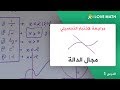 مراجعة اختبار التحصيلي | الدرس 1 : ايجاد مجال الدالة