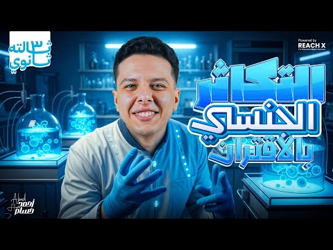 احياء تالته ثانوي 2026 شرح درس التكاثر الجنسي بالاقتران للصف الثالث الثانوي 