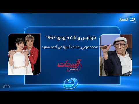 Broadcaster Mohamed Marei reveals behind-the-scenes details of the June 5, 1967 communiqués and w...