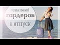 ИДЕАЛЬНЫЙ ГАРДЕРОБ В ОТПУСК | КАК СОБРАТЬ ЧЕМОДАН НА МОРЕ