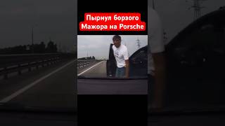 Взял и пырнул борзого мажора на Porsche