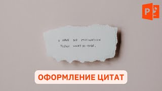 Оформление цитат на слайде screenshot 4