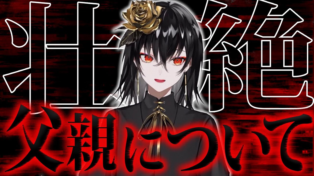 【閲覧注意】壮絶な父親エピソードを話すKanaria【切り抜き】