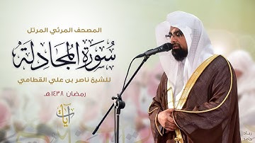 سورة المجادلة | المصحف المرئي للشيخ ناصر القطامي من رمضان ١٤٣٨هـ | Surah-AlMujadilah
