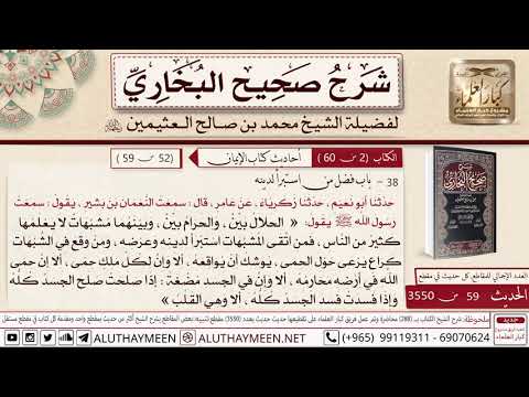 59 شرح حديث النعمان ابن بشير الحلال بين والحرام بين باب فضل من استبرأ لدينه صحيح البخاري