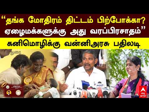 Vanni Arasu | ”தங்க மோதிரம் திட்டம் பிற்போக்கா? ஏழைமக்களுக்கு அது வரப்பிரசாதம்” வன்னிஅரசு பதிலடி