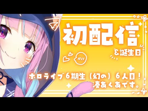 【#湊あくあ生誕祭】はじめまして！湊あくあです。【湊あくあ/ホロライブ】