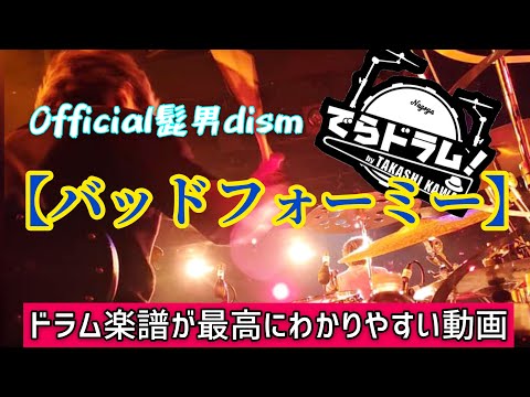 【Official髭男dism】バッドフォーミー　【ドラム楽譜DL有】動いて最高にわかりやすい動画　繰り返し練習に最適！