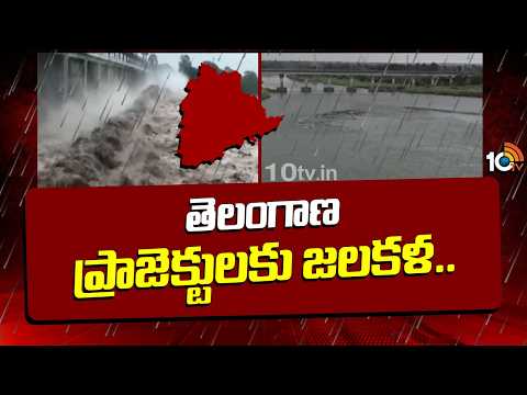 Telangana Reservoirs Fill Up as Monsoon Intensifies | తెలంగాణ ప్రాజెక్టులకు జలకళ.. | 10TV News - 10TVNEWSTELUGU