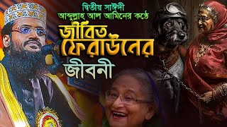 দ্বিতীয় সাঈদীর কণ্ঠে জীবিত ফেরাউনের জীবনী,আব্দুল্লাহ আল আমিনের  নুতন তফসীর,abdullah al amin tafsir