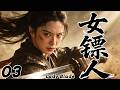2026大热新剧【女镖人】EP03 现代女孩穿越江湖,竟成武林第一女镖人,一路打服整个武林! #costume #cdrama