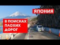 Япония: В поисках плохих дорог - Настоящая Япония