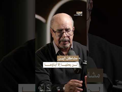 الحل لمشاكل اليمن | اليمن، بودكاست