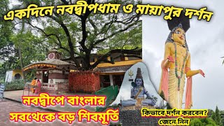 একদিনে কম খরচে নবদ্বীপ ও মায়াপুর ভ্রমণ |Nabadwip ,Mayapur Tour Guide 2025|