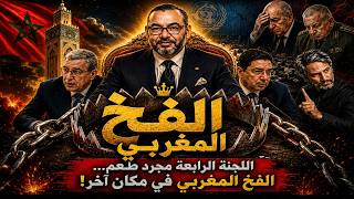 اللجنة الرابعة مجرد طُعم… الفخ المغربي في مكان آخر!