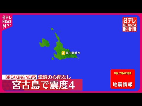 【速報】震源地は宮古島近海　津波の心配なし