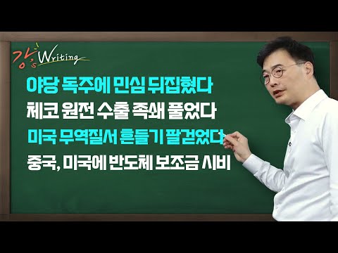 [강스라이팅] 야당 <strong>독주에</strong> 민심 뒤집혔다 / 체코 원전 수출 족쇄 풀었다 / 미국 무역질서 흔들기 팔걷었다 / 중국, 미국에 반도체 보조금 시비 / 1월 17일 (금)