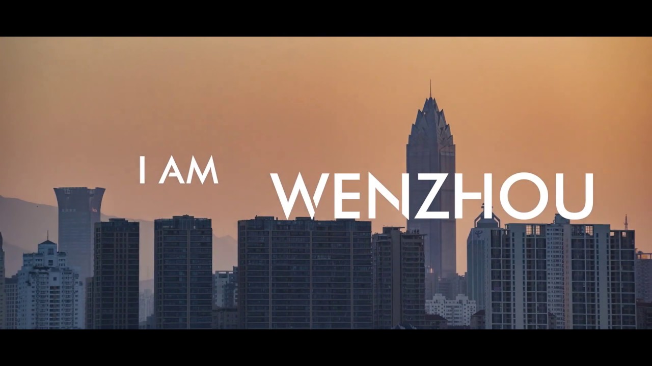 I AM WENZHOU  2018城市宣传片——温州