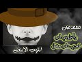 الثوب الأبيض أسمعها كاملةواتحداك ما تبكي المنشد محمد عزان جديد