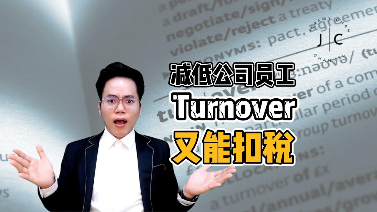 PRS Vesting ！帮公司省税+减低公司员工 Turnover！| Jeremy Chan
