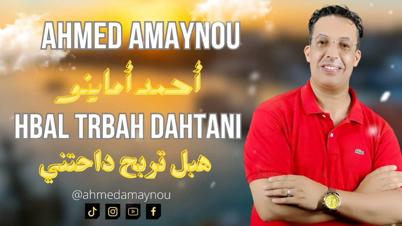 Ahmed Amaynou Hbal trbah dahtani | أحمد أماينو هبل تربح داحتني ( حصريا )