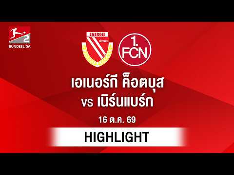 ไฮไลท์ฟุตบอล บุนเดสลีกา : เอเนอร์กี ค็อตบุส พบ เนิร์นแบร์ก